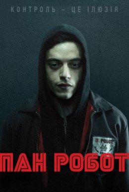 постер серіалу Містер Робот / Пан Робот