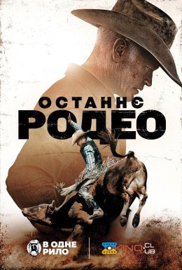 постер до фільму Останнє родео дивитися онлайн