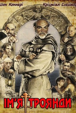 постер до фільму Ім'я троянди дивитися онлайн