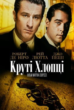 постер до фільму Славні хлопці / Круті хлопці дивитися онлайн