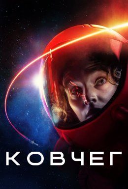 постер серіалу Ковчег