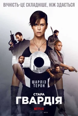 постер до фільму Стара гвардія дивитися онлайн