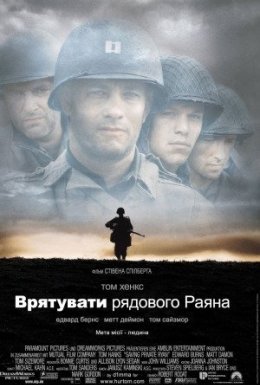 постер до фільму Врятувати рядового Раяна дивитися онлайн