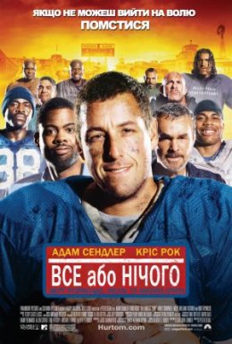 постер до фільму Усе або нічого дивитися онлайн