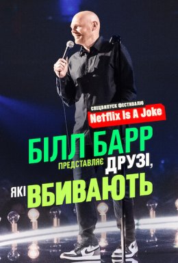 постер до фільму Білл Барр представляє: Друзі, які вбивають дивитися онлайн