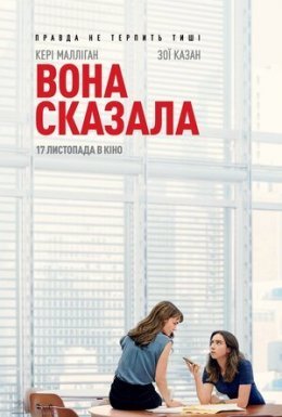 постер до фільму Вона сказала / Її правда дивитися онлайн