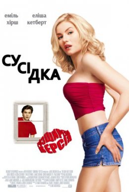 постер до фільму Сусідка дивитися онлайн