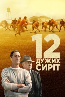 постер до фільму 12 дужих сиріт / 12 могутніх сиріт дивитися онлайн