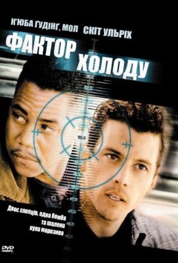 постер до фільму Фактор холоду / Заморожений жах дивитися онлайн