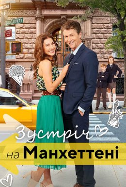 постер до фільму Зустріч на Мангеттені дивитися онлайн