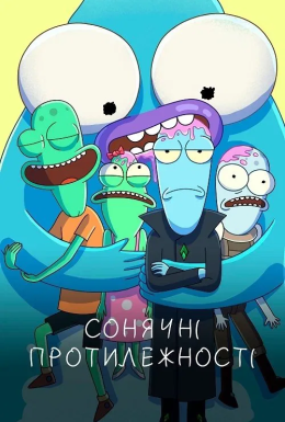 постер серіалу Сонячні протилежності / Нетутешні