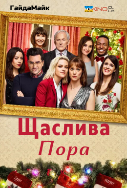 постер до фільму Щаслива пора дивитися онлайн