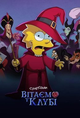 постер до фільму Сімпсони: Вітаємо у клубі дивитися онлайн