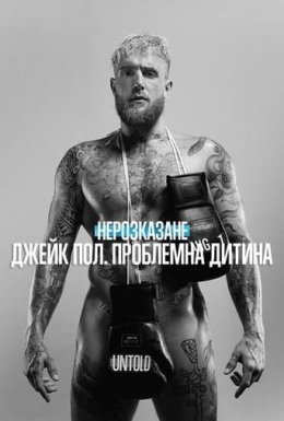 постер до фільму Нерозказане: Джейк Пол. Проблемна дитина дивитися онлайн