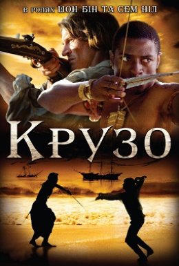 постер серіалу Крузо