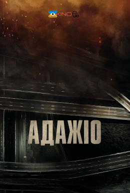 постер до фільму Адажіо дивитися онлайн