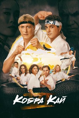 постер серіалу Кобра Кай