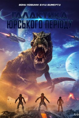 постер до фільму Галактика Юрського періоду дивитися онлайн
