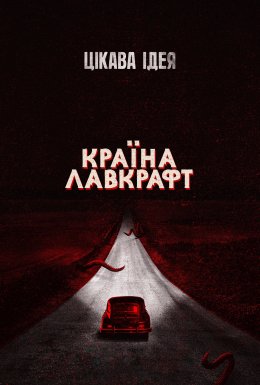 постер серіалу Країна Лавкрафт
