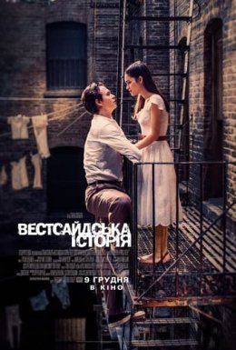 постер до фільму Вестсайдська історія дивитися онлайн