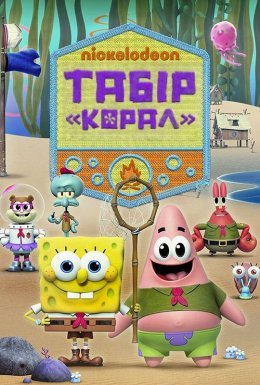 постер серіалу Табір «Корал»: Юні роки Губка Боба