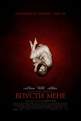 постер до фільму Впусти мене дивитися онлайн