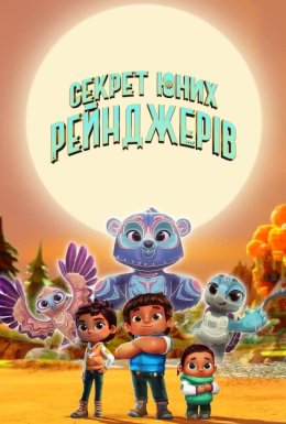 постер серіалу Секрет юних рейнджерів
