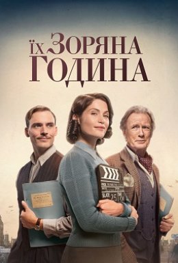 постер до фільму Їх зоряний час / Їх зоряні півтори години дивитися онлайн