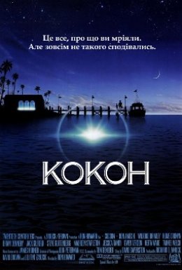 постер до фільму Кокон дивитися онлайн