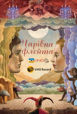 постер до фільму Чарівна флейта дивитися онлайн