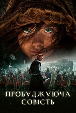 постер до фільму Та, що пробуджує совість дивитися онлайн