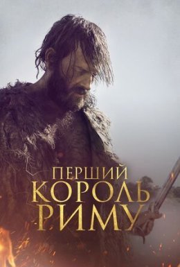 постер до фільму Перший король Риму дивитися онлайн