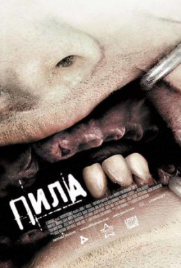 постер до фільму Пила 3 дивитися онлайн