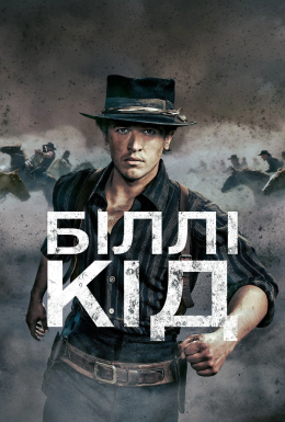 постер серіалу Біллі Кід / Біллі Малюк