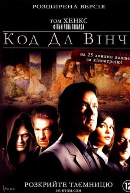 постер до фільму Код да Вінчі [Розширена версія] дивитися онлайн