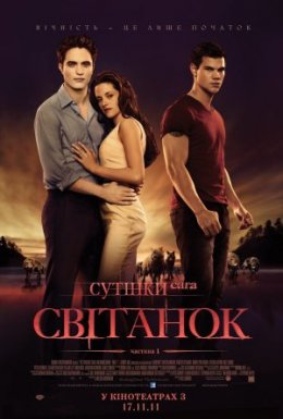 постер до фільму Сутінки. Сага. Світанок: Частина 1 дивитися онлайн