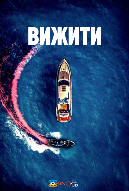 постер до фільму Вижити / Човен дивитися онлайн