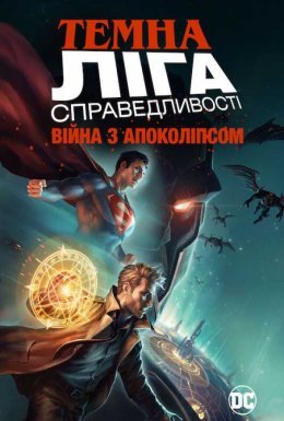 постер до фільму Темна Ліга Справедливості: Війна Апокаліпса дивитися онлайн