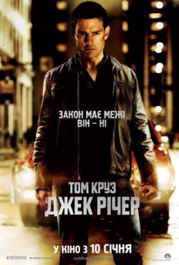 постер до фільму Джек Річер дивитися онлайн