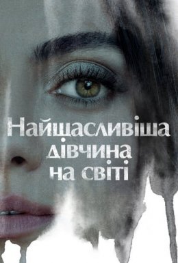 постер до фільму Найщасливіша дівчина на світі дивитися онлайн