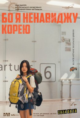 постер до фільму Бо я ненавиджу Корею дивитися онлайн