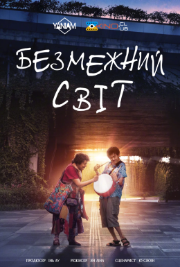 постер до фільму Безмежний світ дивитися онлайн
