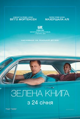 постер до фільму Зелена книга дивитися онлайн