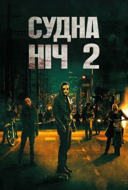 постер до фільму Чистка 2: Анархія / Судна ніч 2 дивитися онлайн