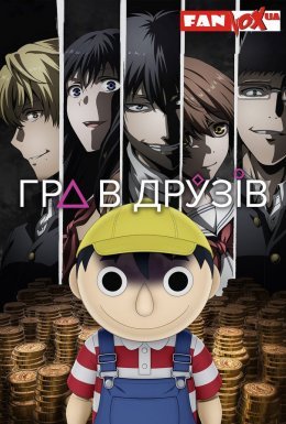постер серіалу Гра в друзів