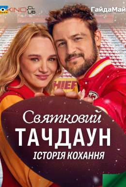 постер до фільму Святковий Тачдаун дивитися онлайн