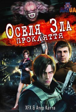 постер до фільму Оселя зла: Прокляття дивитися онлайн