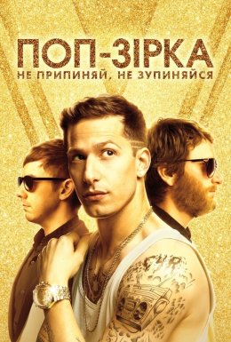 постер до фільму Поп-зірка: ніколи не зупиняйтеся, не зупиняючись / Поп-зірка: Не припиняй, не зупиняйся дивитися онлайн