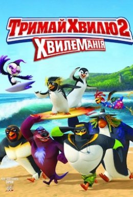 постер до фільму Лови хвилю 2 дивитися онлайн