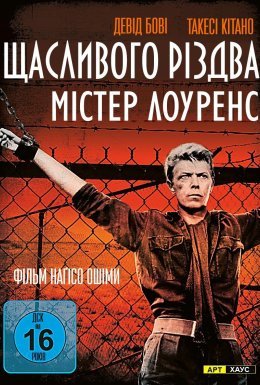 постер до фільму Щасливого різдва, містере Лоуренс дивитися онлайн